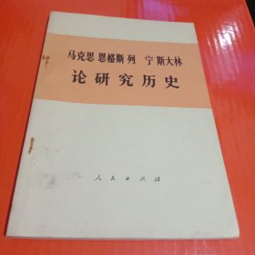 马克思恩格斯列宁斯大林论研究历史