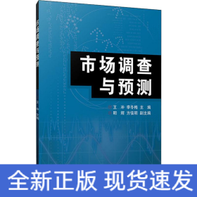 市場調(diào)查與預(yù)測