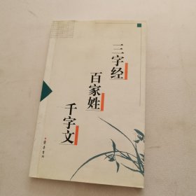 三字经 百家姓 千字文