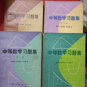 中等数学习题集1-4册