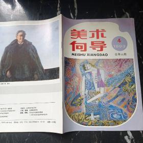 1993年 美术向导 第4期