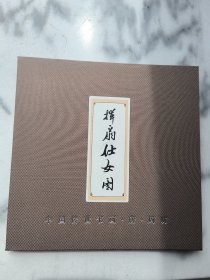 挥扇仕女图明信片2015年北京邮政出版