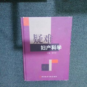 疑难妇产科学