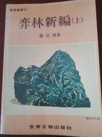 象棋早期书籍杨官璘著作《弈林新编》上册