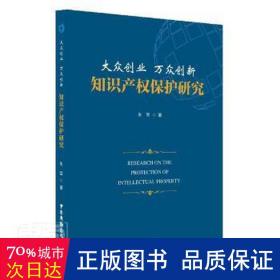 大众创业万众创新知识产权保护研究