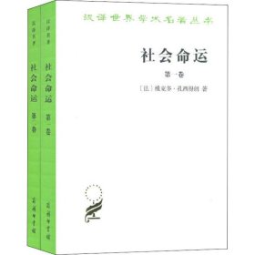 社会命运（全两卷）