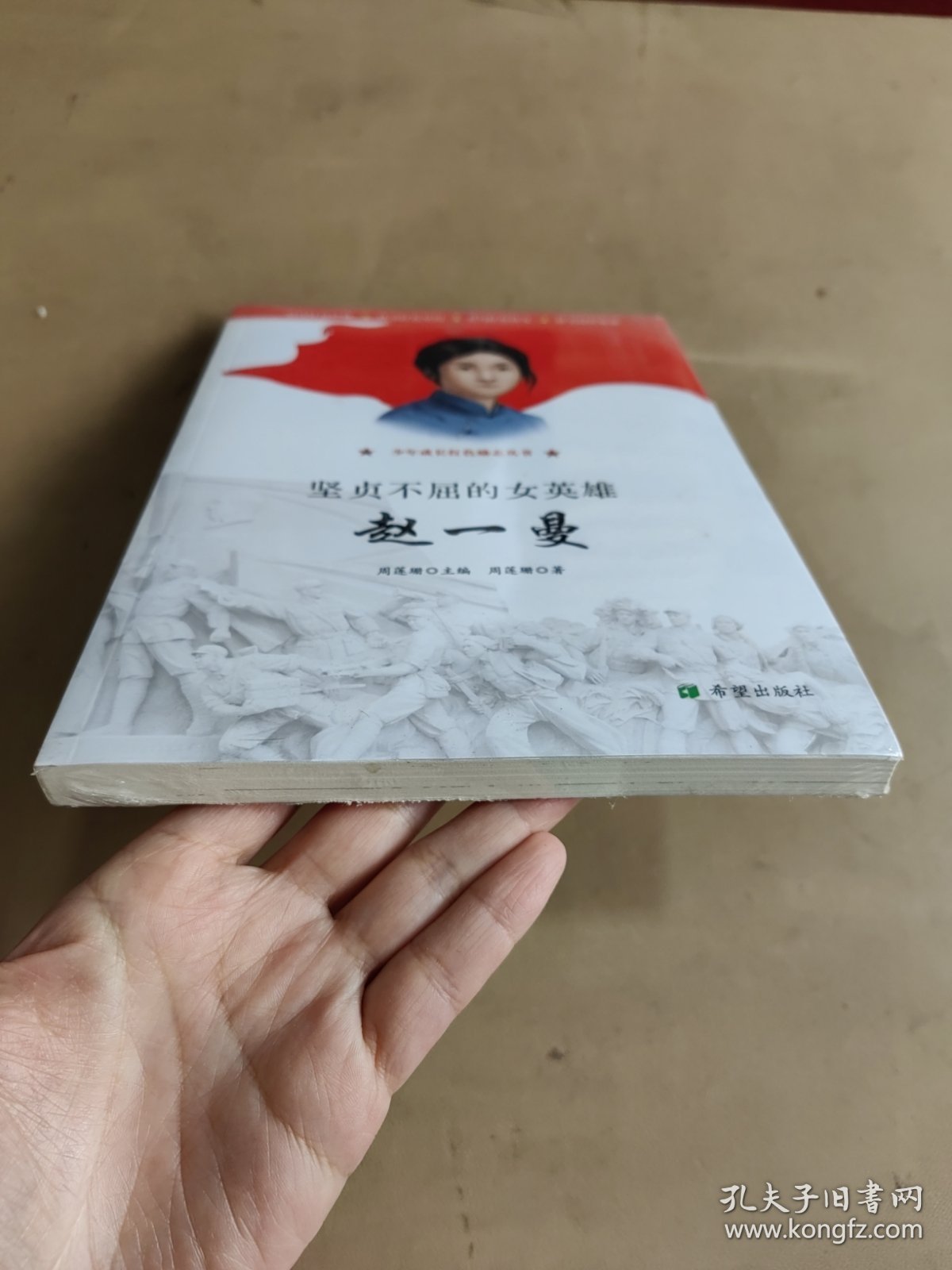 坚贞不屈的女英雄——赵一曼