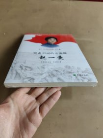 坚贞不屈的女英雄——赵一曼