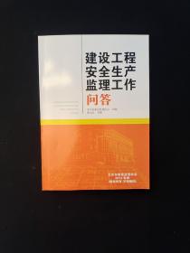 建设工程安全生产监理工作问答