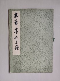 上海书画版《米芾墨迹三种》，8开本，详见图片及描述