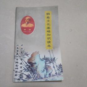 韩愈文化基础知识读本