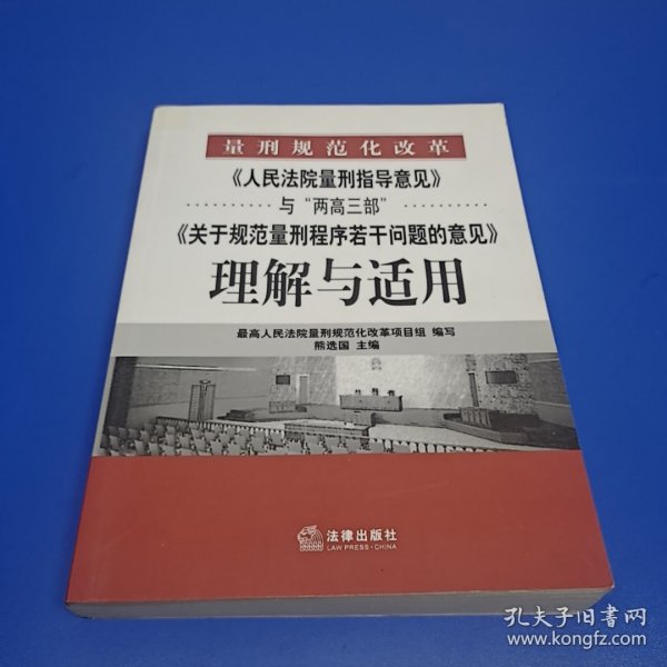 《人民法院量刑指导意见》与“两高三部”《关于规范量刑程序若干》