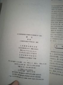 全日制普通高级中学教科书 试验修订本 必修 语文第三册 较多笔记