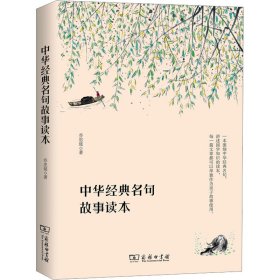 中华经典名句故事读本
