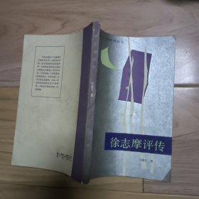徐志摩评传（签赠本）