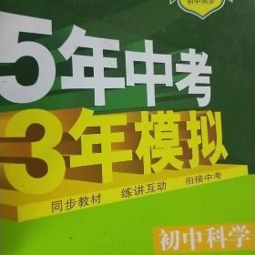 （2016）初中同步课堂必备 5年中考3年模拟 初中科学 七年级上册 ZJ（浙教版）