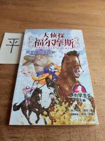 大侦探福尔摩斯(第5册银星神驹失踪案小学生版)