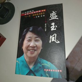 中国现代百名中医临床家丛书：盛玉凤
