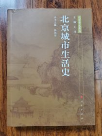 北京城市生活史—北京专史集成