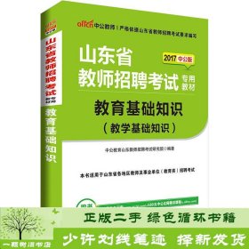 中公版·2017山东省教师招聘考试专用教材：教育基础知识