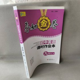 【正版二手】春如金卷初中英语课时作业本 九年级 全一册