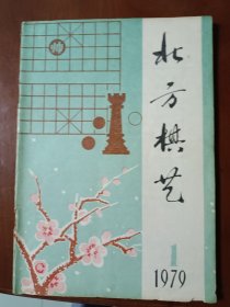 北方棋艺1979年 1