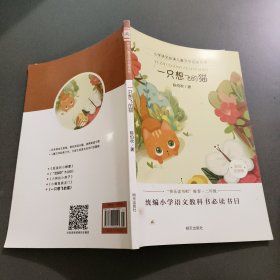 小学语文必读儿童文学名家名作:一只想飞的猫