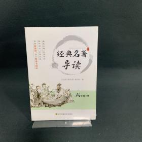 经典名著导读 六年级下册