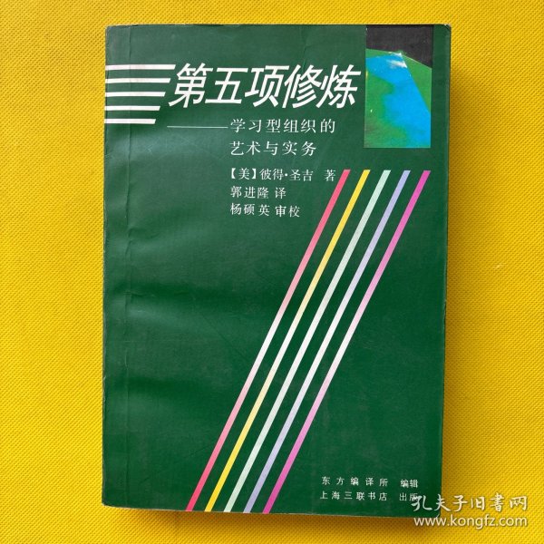 第五项修炼：学习型组织的艺术与实务