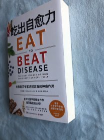 吃出自愈力（《纽约时报》畅销书，诺贝尔医学奖得主力荐，基于分子营养学的健康饮食指南）