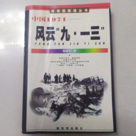 中国1971：风云“九·一三”