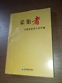 采集者——王国龙经济工儿手稿（作者签赠本）