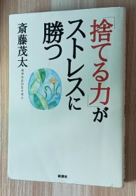 日文书 「捨てる力」がストレスに勝つ 単行本 斎藤 茂太 (著)