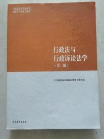 行政法与行政诉讼法学（第二版）