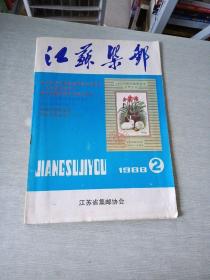 江苏集邮1988  2