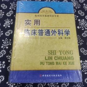 临床医学系列学术专著：实用临床普通外科学