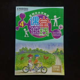 全优测控·课堂在线——四年级英语 下册