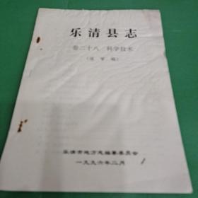 樂清縣志（卷二十八 科學(xué)技術(shù)）