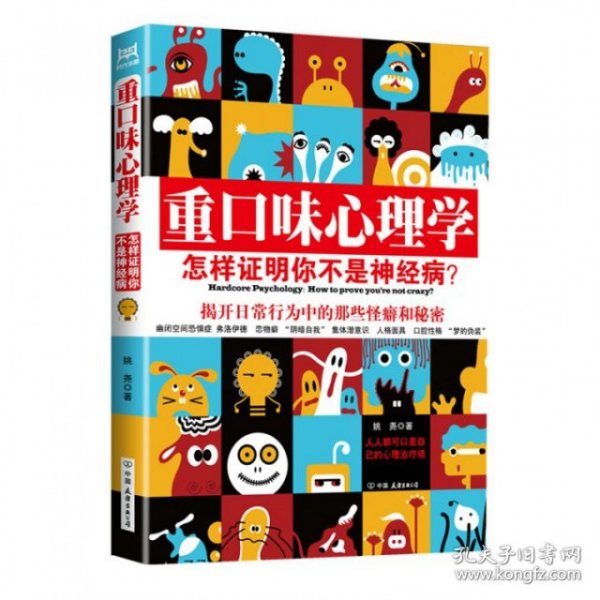 重口味心理学 姚尧 中国友谊出版公司 2012年05月01日 9787505730007