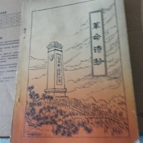 纪念周恩来。革命诗抄(一)老夲