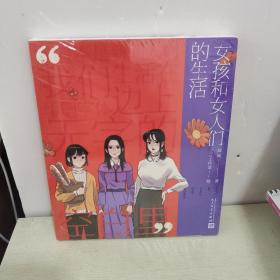 女孩和女人们的生活（《戏精宿舍》主创团队新作，戏精们毕业后的生活。）全新未开封