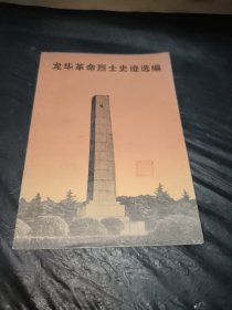 龙华革命烈士史迹选编