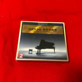 风靡世界的钢琴名曲集2CD 全新未拆封！