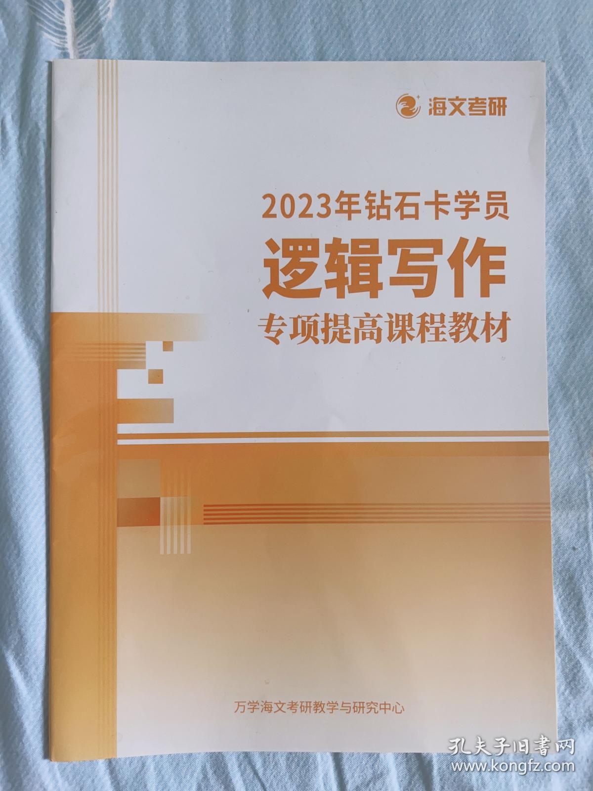 管理类联考 经济类联考 写作 199数学 逻辑写作 英语二，2023钻石卡学员海文考研2w报班资料教材