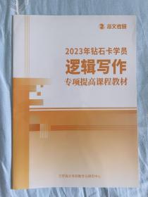 管理类联考 经济类联考 写作 199数学 逻辑写作 英语二，2023钻石卡学员海文考研2w报班资料教材