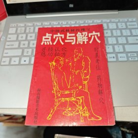 点穴与解穴 实拍图发货 品如图