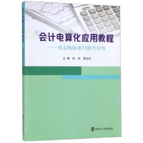 会计电算化应用教程：用友畅捷通T3软件