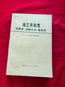 独立共和党——瓦莱里；吉斯卡尔；德斯坦