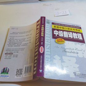 上海外语口译证书培训与考试系列丛书·英语中级口译证书考试：中级翻译教程（第四版）