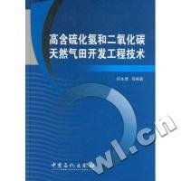 高含硫化氢和二氧化碳天然气田开发工程技术